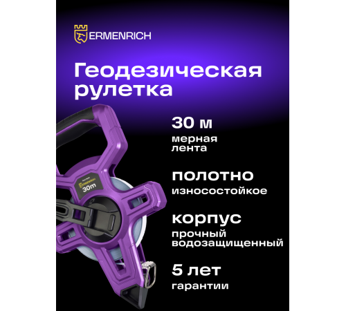 Рулетка геодезическая Ermenrich Reel SE30