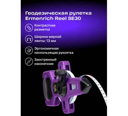 Рулетка геодезическая Ermenrich Reel SE30