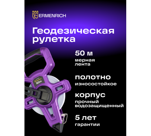 Рулетка геодезическая Ermenrich Reel SE50