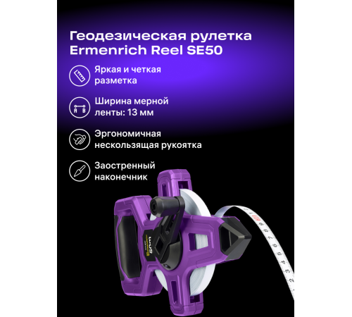 Рулетка геодезическая Ermenrich Reel SE50