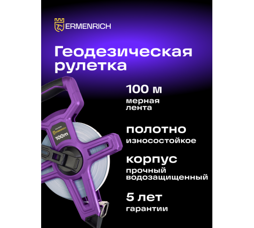 Рулетка геодезическая Ermenrich Reel SE100