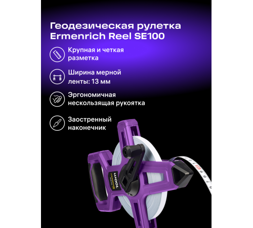 Рулетка геодезическая Ermenrich Reel SE100