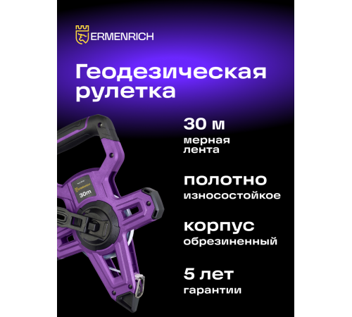 Рулетка геодезическая Ermenrich Reel SH30 Рулетка геодезическая Ermenrich Reel SH30