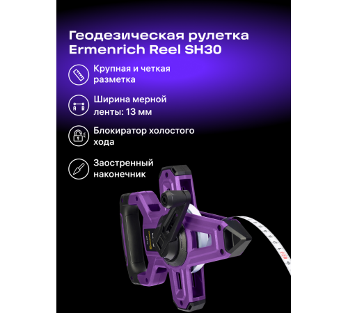 Рулетка геодезическая Ermenrich Reel SH30 Рулетка геодезическая Ermenrich Reel SH30