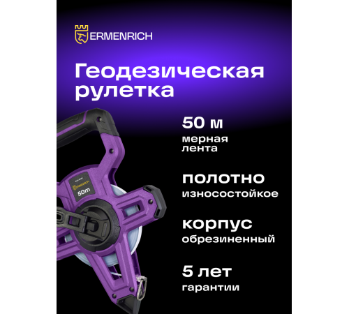 Рулетка геодезическая Ermenrich Reel SH50
