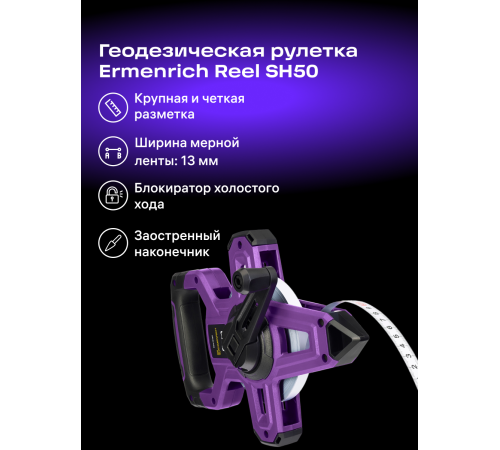 Рулетка геодезическая Ermenrich Reel SH50