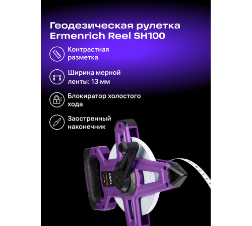 Рулетка геодезическая Ermenrich Reel SH100 Рулетка геодезическая Ermenrich Reel SH100