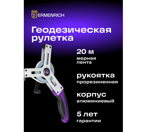 Рулетка геодезическая Ermenrich Reel SX20