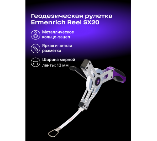 Рулетка геодезическая Ermenrich Reel SX20