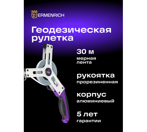 Рулетка геодезическая Ermenrich Reel SX30