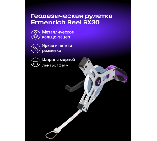 Рулетка геодезическая Ermenrich Reel SX30