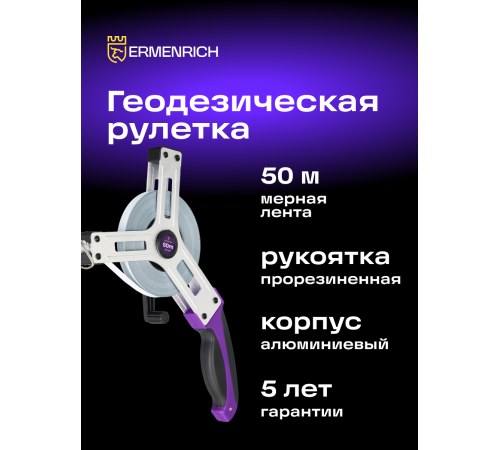 Рулетка геодезическая Ermenrich Reel SX50