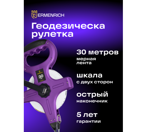 Рулетка геодезическая Ermenrich Reel SL30 Рулетка геодезическая Ermenrich Reel SL30