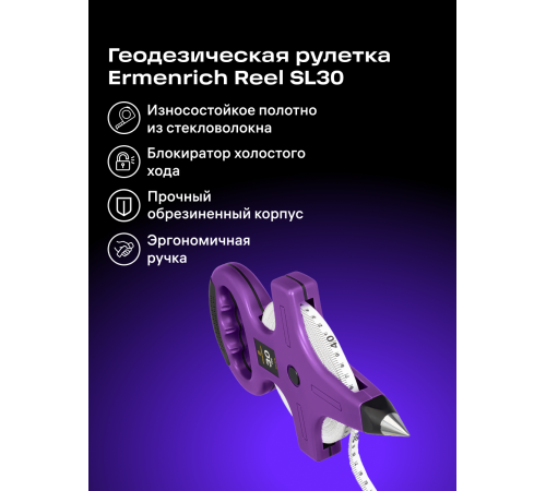 Рулетка геодезическая Ermenrich Reel SL30 Рулетка геодезическая Ermenrich Reel SL30