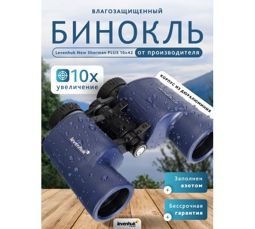 Бинокль Levenhuk New Sherman PLUS 10x42 Бинокль Levenhuk New Sherman PLUS 10x42