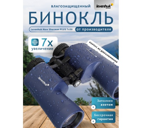 Бинокль Levenhuk New Sherman PLUS 7x50 Бинокль Levenhuk New Sherman PLUS 7x50