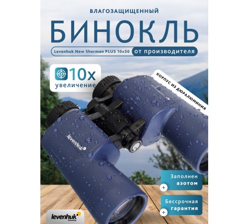 Бинокль Levenhuk New Sherman PLUS 10x50 Бинокль Levenhuk New Sherman PLUS 10x50