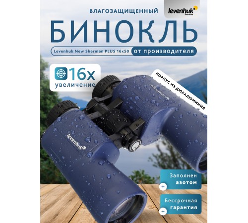 Бинокль Levenhuk New Sherman PLUS 16x50 Бинокль Levenhuk New Sherman PLUS 16x50