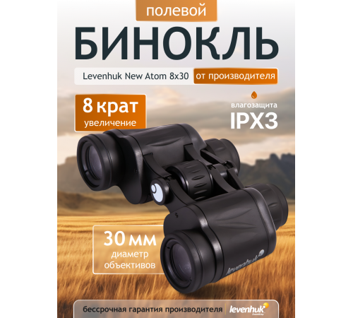 Бинокль Levenhuk New Atom 8x30 Бинокль Levenhuk New Atom 8x30