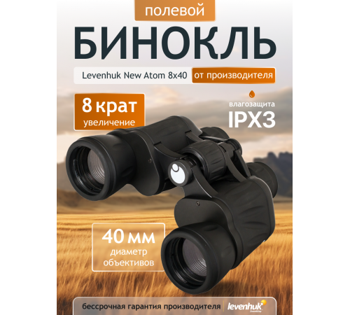Бинокль Levenhuk New Atom 8x40 Бинокль Levenhuk New Atom 8x40