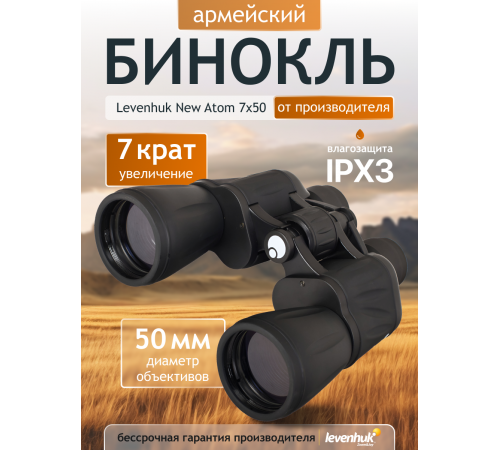 Бинокль Levenhuk New Atom 7x50 Бинокль Levenhuk New Atom 7x50