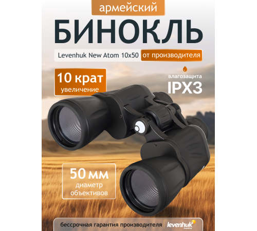 Бинокль Levenhuk New Atom 10x50 Бинокль Levenhuk New Atom 10x50