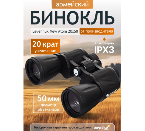 Бинокль Levenhuk New Atom 20x50