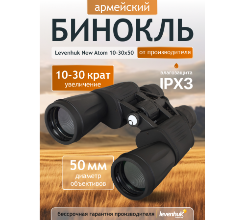 Бинокль Levenhuk New Atom 10–30x50 Бинокль Levenhuk New Atom 10–30x50