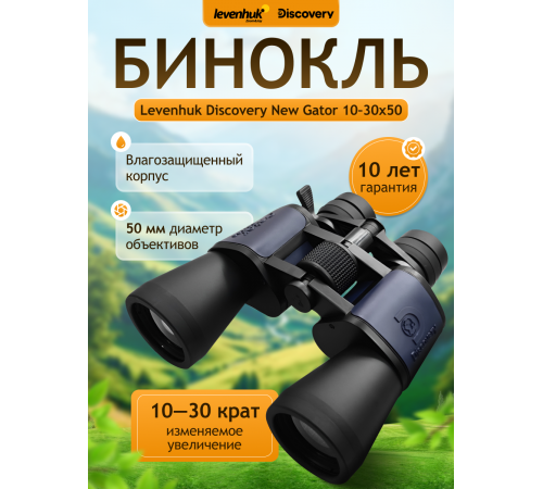 Бинокль Levenhuk Discovery New Gator 10–30x50 Бинокль Levenhuk Discovery New Gator 10–30x50