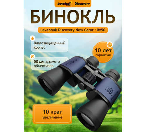 Бинокль Levenhuk Discovery New Gator 10x50