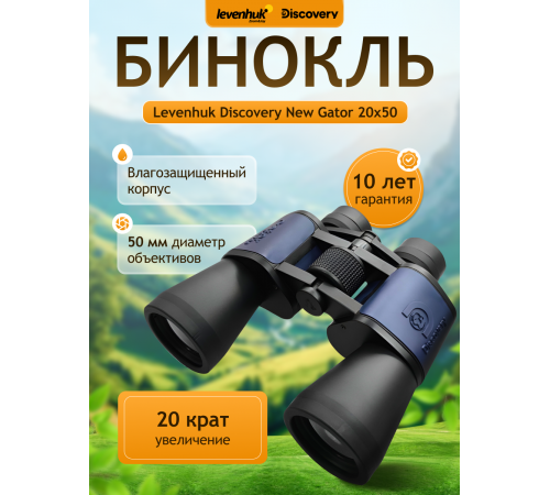 Бинокль Levenhuk Discovery New Gator 20x50 Бинокль Levenhuk Discovery New Gator 20x50