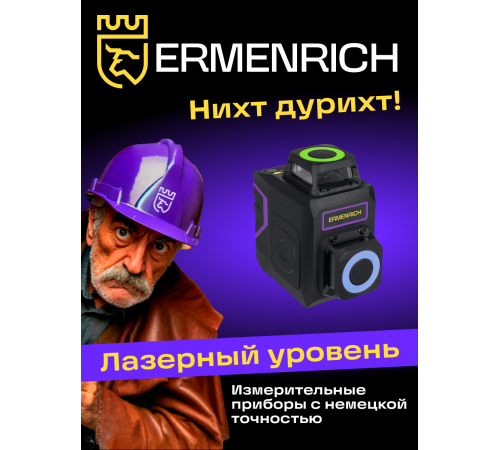 Лазерный уровень Ermenrich PRO LV40