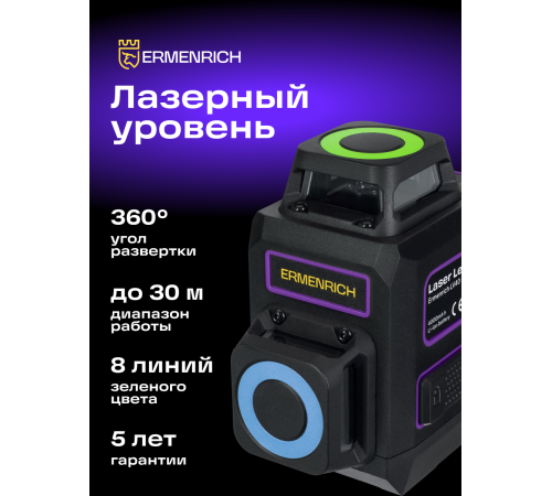 Лазерный уровень Ermenrich PRO LV40