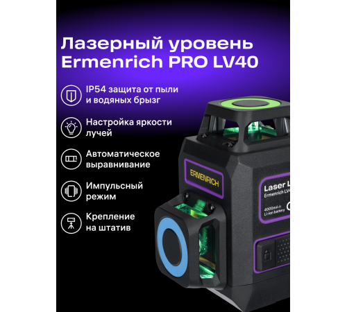 Лазерный уровень Ermenrich PRO LV40