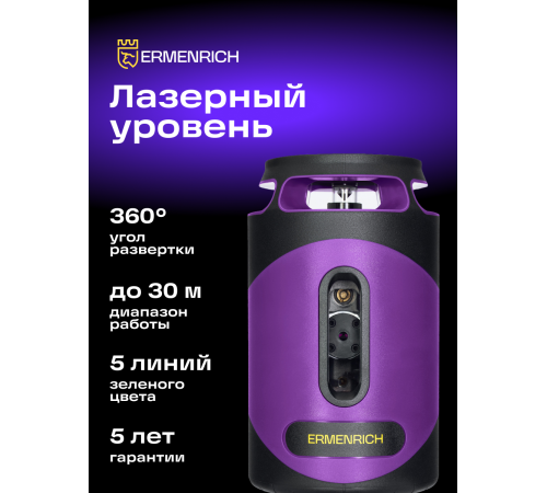 Лазерный уровень Ermenrich PLUS LN40
