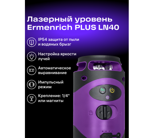 Лазерный уровень Ermenrich PLUS LN40