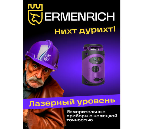 Лазерный уровень Ermenrich PLUS LN40