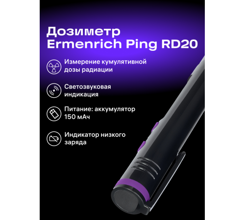 Дозиметр Ermenrich Ping RD20 Дозиметр Ermenrich Ping RD20