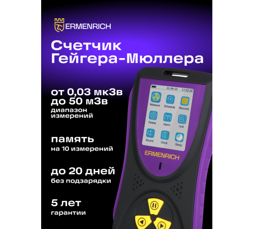 Дозиметр Ermenrich Ping RD50 Дозиметр Ermenrich Ping RD50