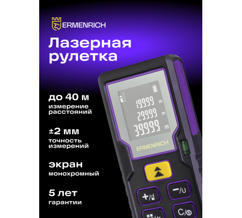 Лазерная рулетка Ermenrich Reel PLUS GD40