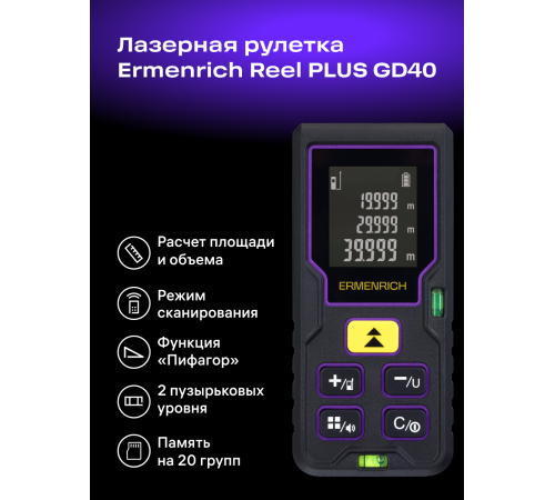Лазерная рулетка Ermenrich Reel PLUS GD40