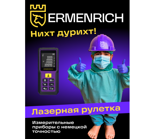 Лазерная рулетка Ermenrich Reel PRO GM60 Лазерная рулетка Ermenrich Reel PRO GM60