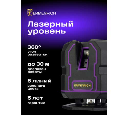 Уровень лазерный Ermenrich PLUS LV30 Уровень лазерный Ermenrich PLUS LV30