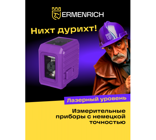 Уровень лазерный Ermenrich BASE LN10