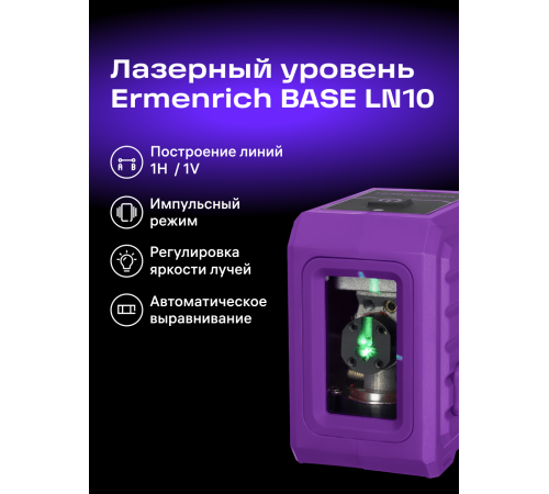 Уровень лазерный Ermenrich BASE LN10