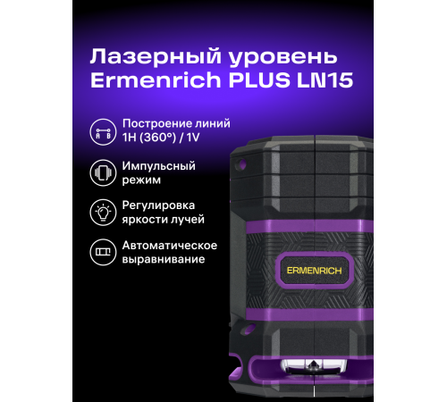 Уровень лазерный Ermenrich PLUS LN15 Уровень лазерный Ermenrich PLUS LN15