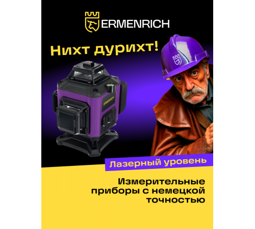 Уровень лазерный Ermenrich PRO LN35
