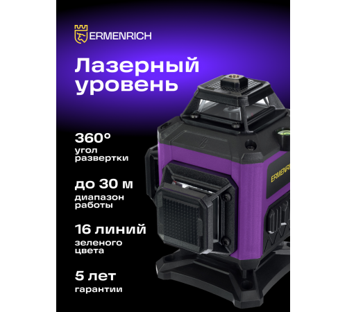 Уровень лазерный Ermenrich PRO LN35