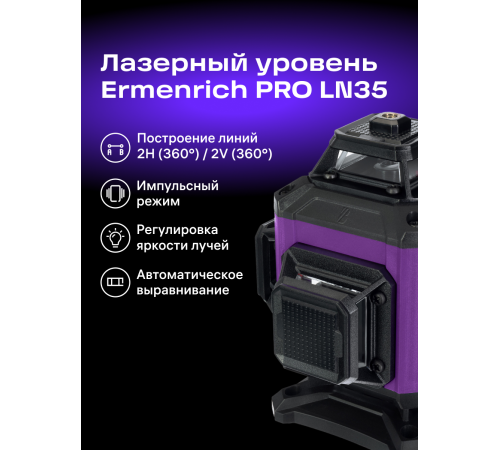 Уровень лазерный Ermenrich PRO LN35