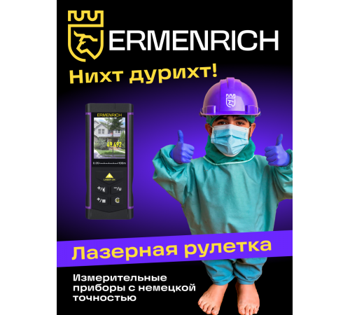 Лазерная рулетка Ermenrich PRO LR100, с камерой